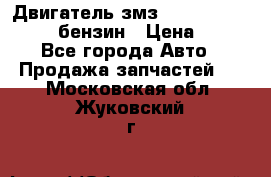 Двигатель змз 4026. 1000390-01 92-бензин › Цена ­ 100 - Все города Авто » Продажа запчастей   . Московская обл.,Жуковский г.